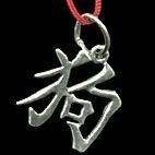DOG Animal Chinese Calligraphy Matt Pewter Astrology Pendants
Dog year of the Animal in Chinese Calligraphy with black cord
Please Click the image for more information.